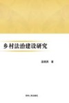 乡村法治建设研究