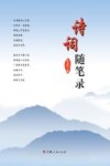 诗词随笔录