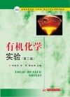 普通高等院校十四五规划工科化学精品教材  有机化学实验  第2版