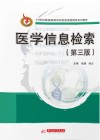 医学信息检索  第3版封面