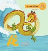 十二生肖故事绘本·龙
