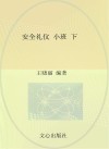 安全礼仪(小班)下封面