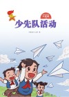 少先队活动（六年级）上