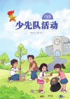 少先队活动（七年级）下