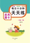 应用题卡（一年级）下