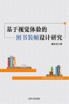 基于视觉体验的图书装帧设计研究