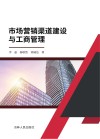 市场营销渠道建设与工商管理