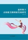 新形势下高校健美操创新发展研究封面