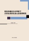 信息传播多元化背景下大学生良好社会心态培育研究封面