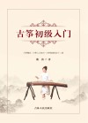 古筝初级入门