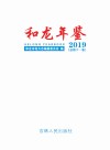 和龙年鉴2019
