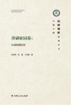 国情调研系列丛书·善满家园卷：公益助残扶贫封面