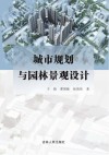 城市规划与园林景观设计
