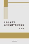 大数据背景下高校融媒体平台建设探索