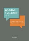 师生沟通的方式方法新探
