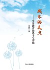 成长的天空：生活教育的思考与实践