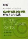 临床评价核心指标集研究方法与实践