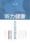 听力健康全生命周期管理  耳科专家谈耳聋和听觉医学封面