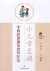 小儿常见病中西医诊治及饮食疗法