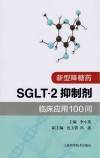 新型降糖药SGLT-2抑制剂临床应用100问封面