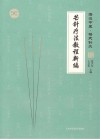 芒针疗法教程新编