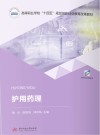 高等职业学校十四五规划创新创业教育改革教材  护用药理封面