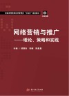 互联网+普通高等教育经济管理类十四五规划教材  网络营销与推广  理论策略和实践