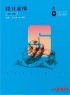 高等院校艺术学门类十四五规划教材  设计素描  第2版封面