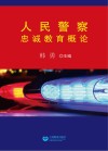 人民警察忠诚教育概论
