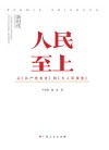 人民至上  从《共产党宣言》到《为人民服务》封面