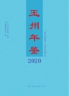 玉州年鉴2020