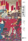 樱雪丸高清日本史  9  明治时代  脱亚入欧封面