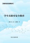 学生实验室安全教育封面