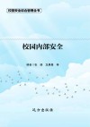 校园内部安全 封面