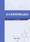 公共事业管理模式探讨