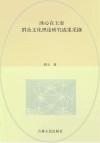 冰心在玉壶  群众文化理论研究成果采撷封面