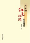 吉林省红色旅游发展研究