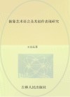 抽象艺术语言及其创作表现研究封面
