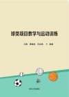 球类项目教学与运动训练