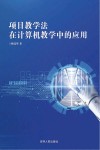 项目教学法在计算机教学中的应用