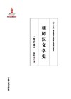 朝鲜汉文学史  第4卷