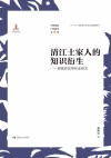 清江土家人的知识衍生：都镇湾故事传承研究