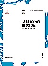 吴越文化的时代印记：余杭故事传承研究封面