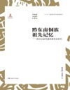 黔东南侗族祖先记忆  黄岗兄弟村寨故事传承研究封面