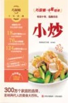 巧厨娘十年经典  小炒  2021版