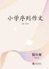 小学序列作为：低年级（教师版）