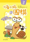 嗨小蜗学围棋：启蒙篇  2