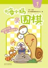 嗨小蜗学围棋：提高篇  1