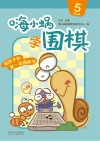嗨小蜗学围棋：提高篇  5