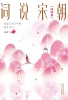 词说宋朝：飘落在风雪中的盛世花月